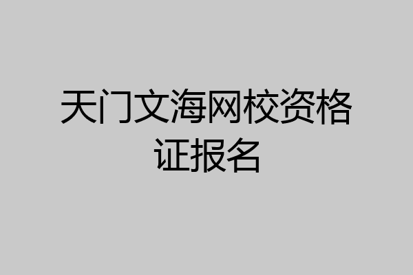 天门文海网校资格证报名