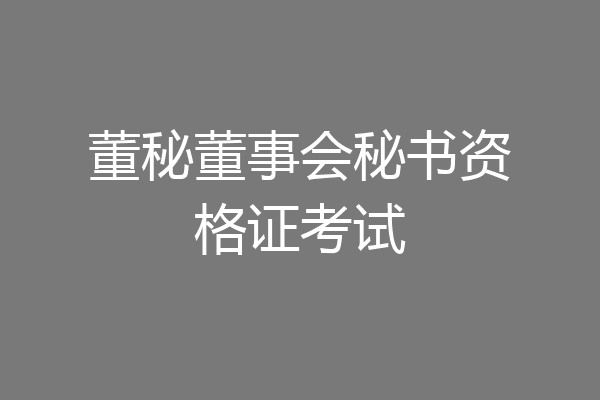 董秘董事会秘书资格证考试