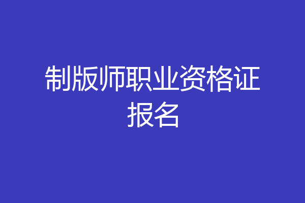 制版师职业资格证报名