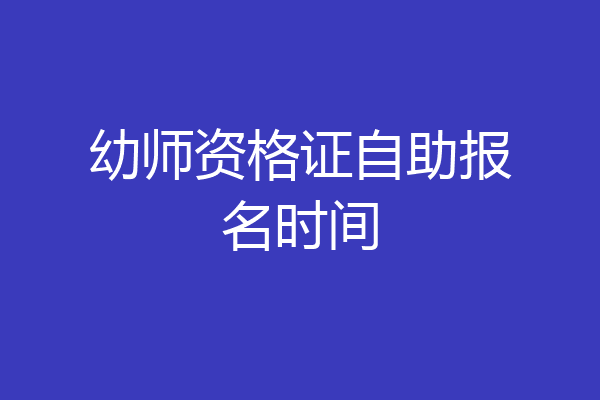 幼师资格证自助报名时间
