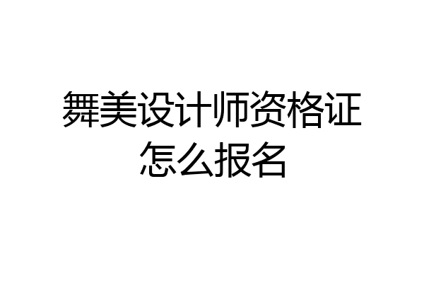 舞美设计师资格证怎么报名
