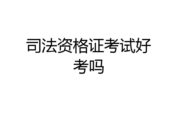 司法资格证考试好考吗