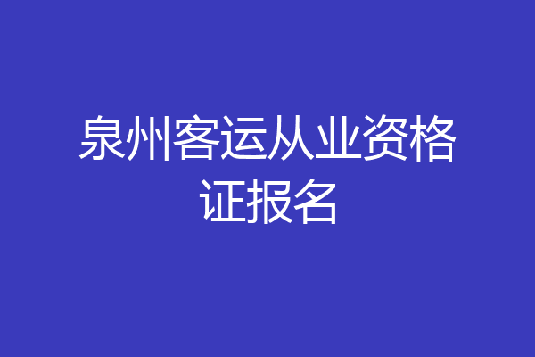 泉州客运从业资格证报名