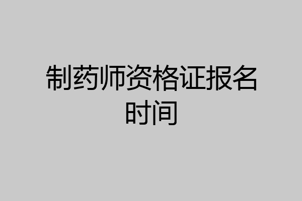 制药师资格证报名时间