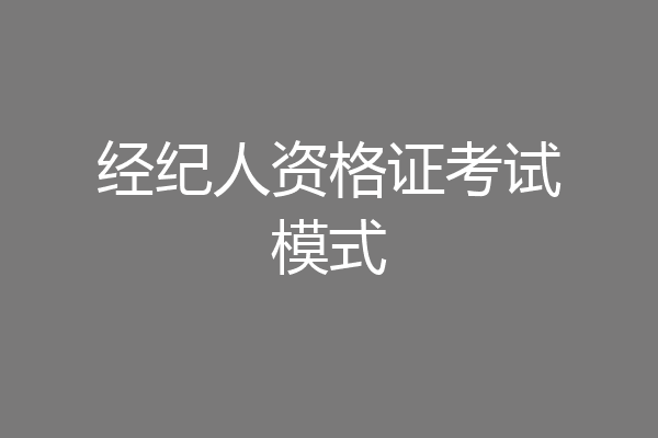 经纪人资格证考试模式