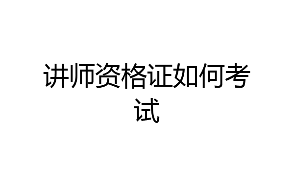 讲师资格证如何考试