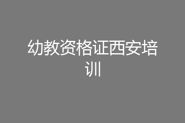 幼教资格证西安培训