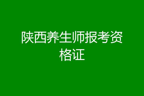 陕西养生师报考资格证