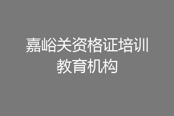 嘉峪关资格证培训教育机构
