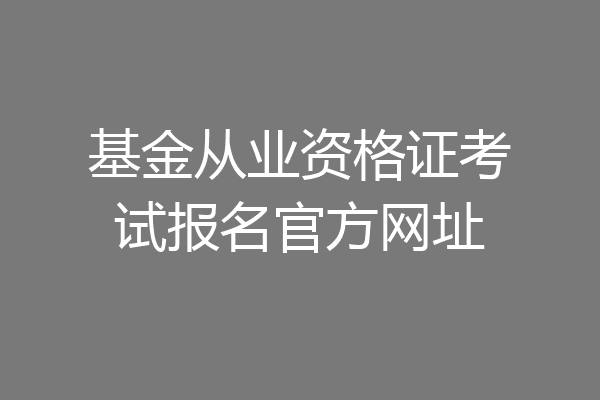 基金从业资格证考试报名官方网址