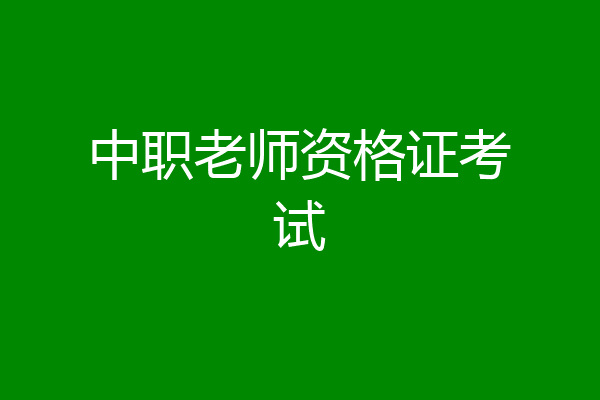 中职老师资格证考试