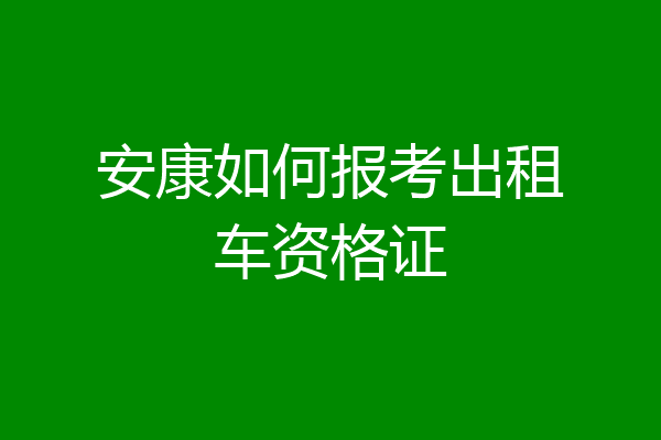 安康如何报考出租车资格证