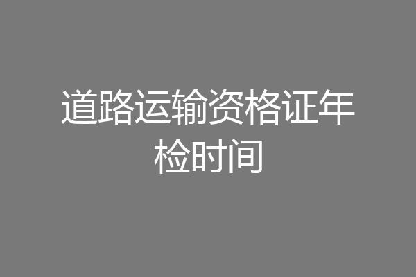 道路运输资格证年检时间