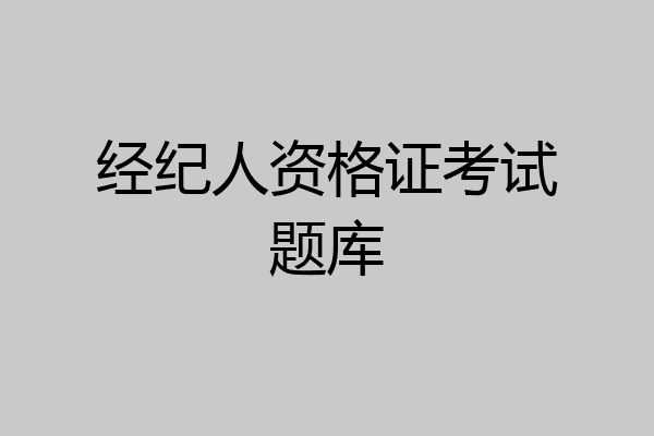 经纪人资格证考试题库