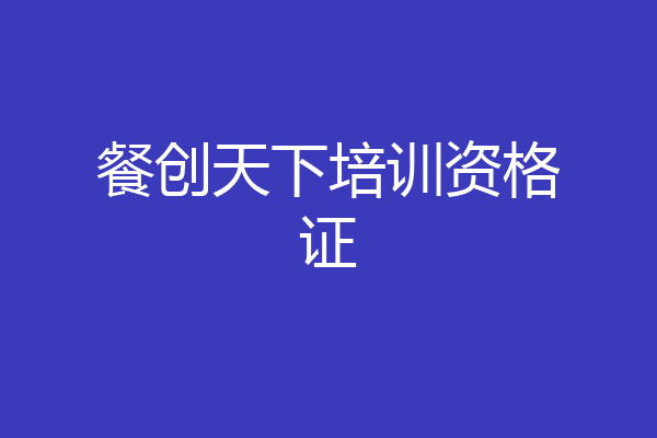 餐创天下培训资格证