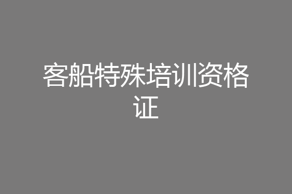 客船特殊培训资格证