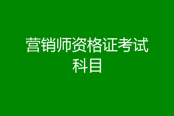 营销师资格证考试科目