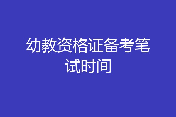 幼教资格证备考笔试时间