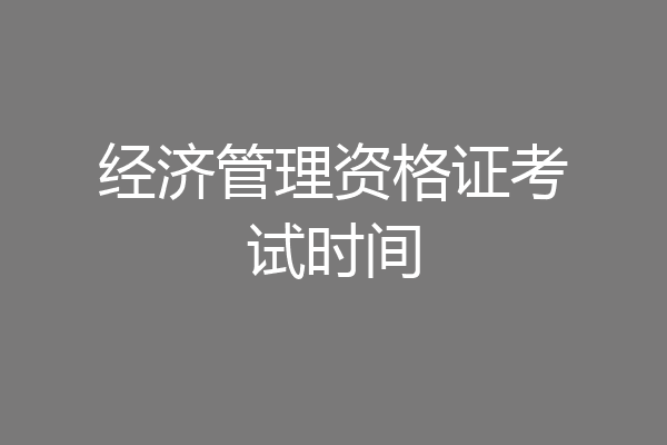 经济管理资格证考试时间