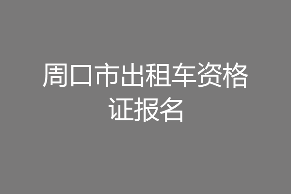 周口市出租车资格证报名