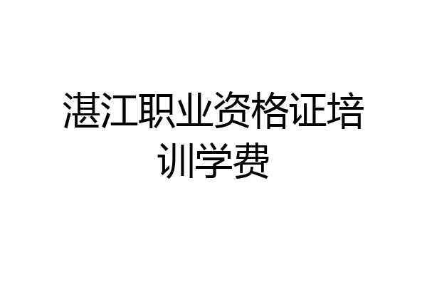 湛江职业资格证培训学费