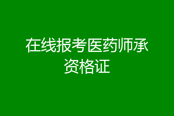 在线报考医药师承资格证
