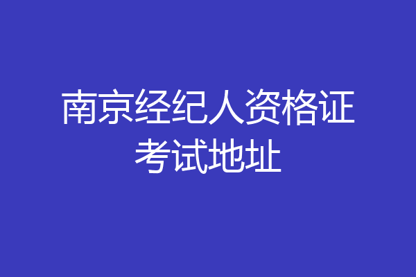 南京经纪人资格证考试地址