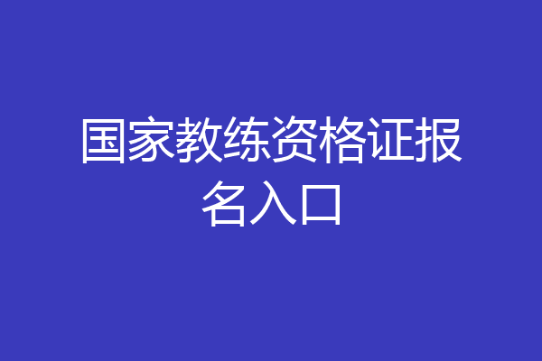 国家教练资格证报名入口