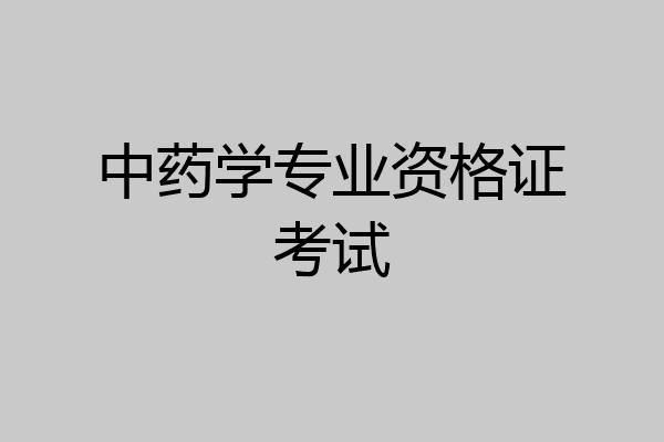 中药学专业资格证考试