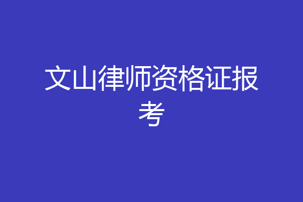 文山律师资格证报考