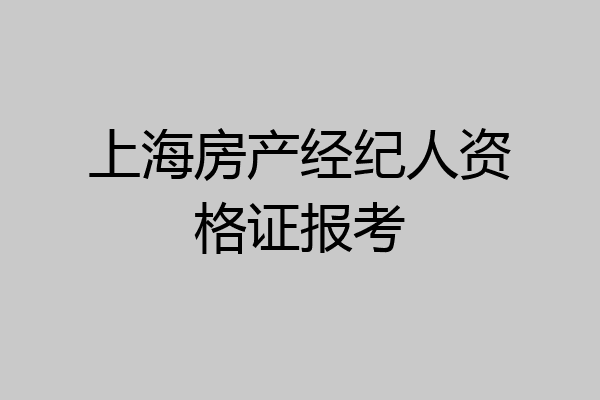 上海房产经纪人资格证报考