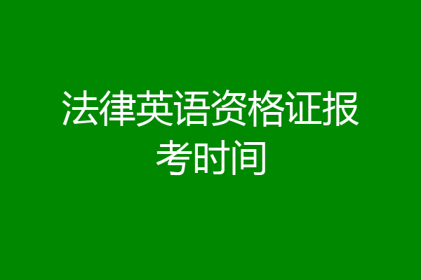 法律英语资格证报考时间