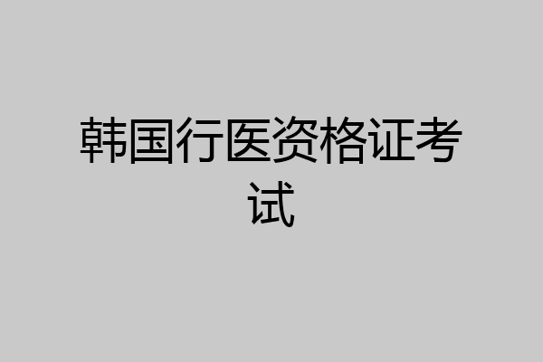 韩国行医资格证考试