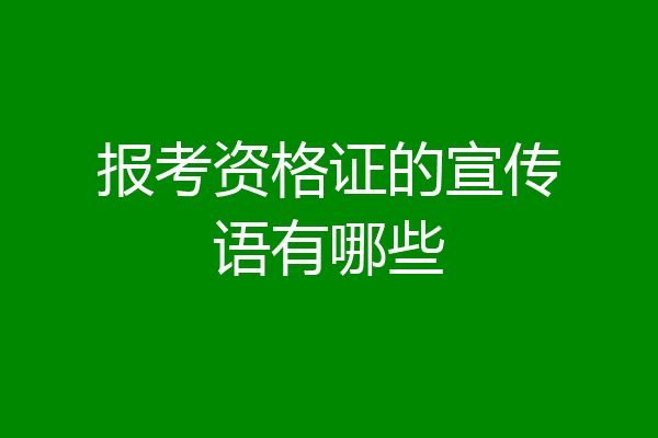 报考资格证的宣传语有哪些