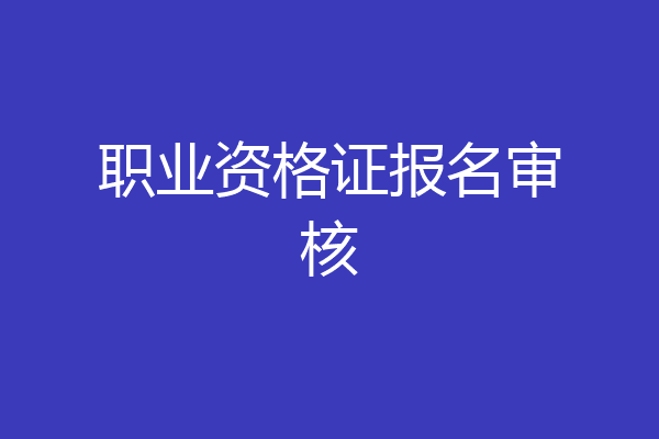 职业资格证报名审核