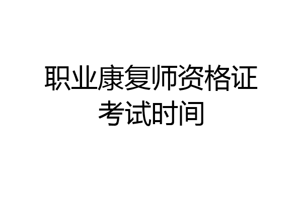 职业康复师资格证考试时间