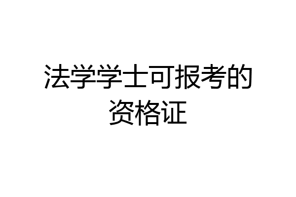 法学学士可报考的资格证