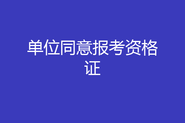 单位同意报考资格证