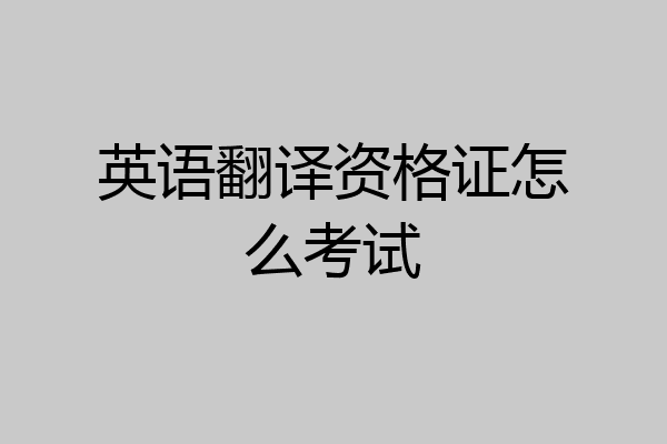 英语翻译资格证怎么考试