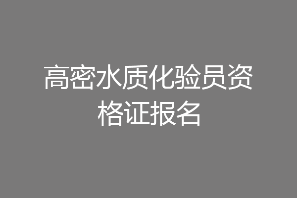高密水质化验员资格证报名