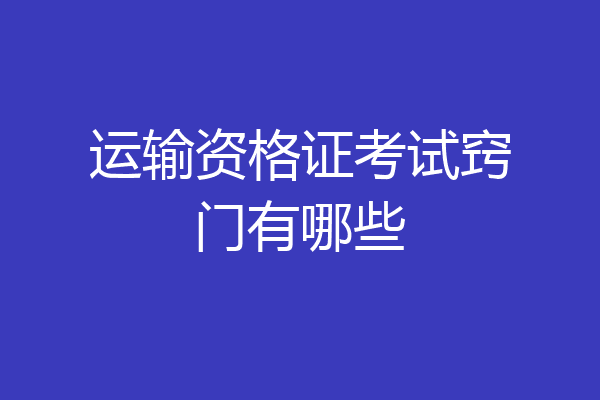 运输资格证考试窍门有哪些