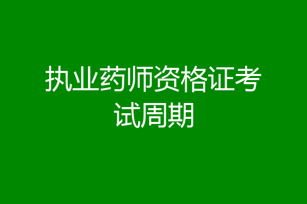 执业药师资格证考试周期