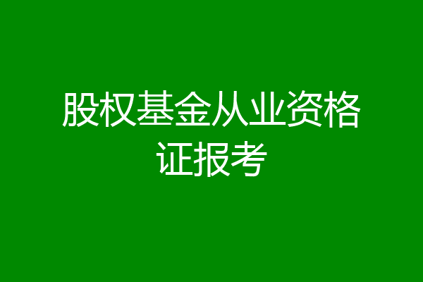 股权基金从业资格证报考
