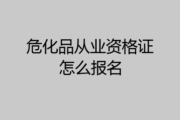 危化品从业资格证怎么报名