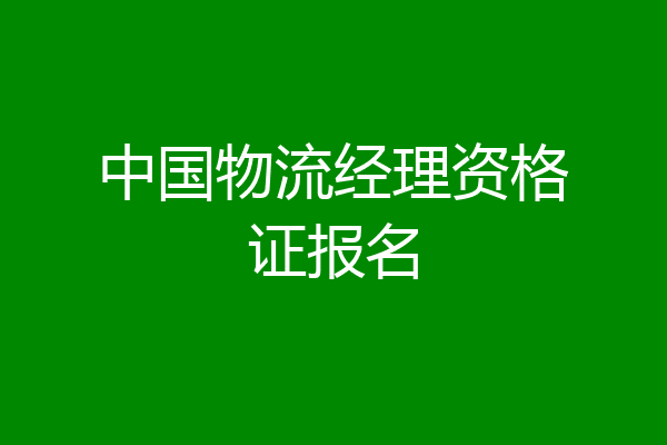 中国物流经理资格证报名