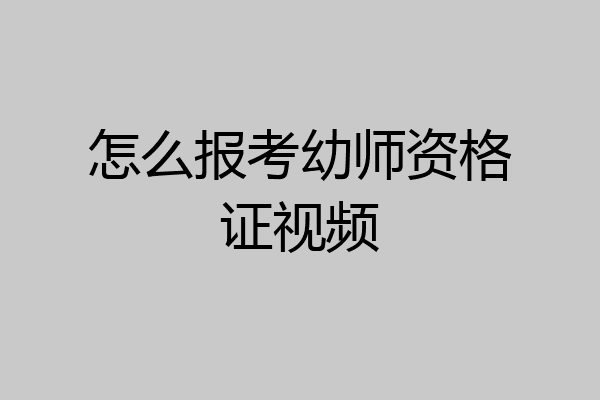 怎么报考幼师资格证视频