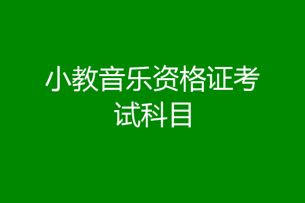 小教音乐资格证考试科目