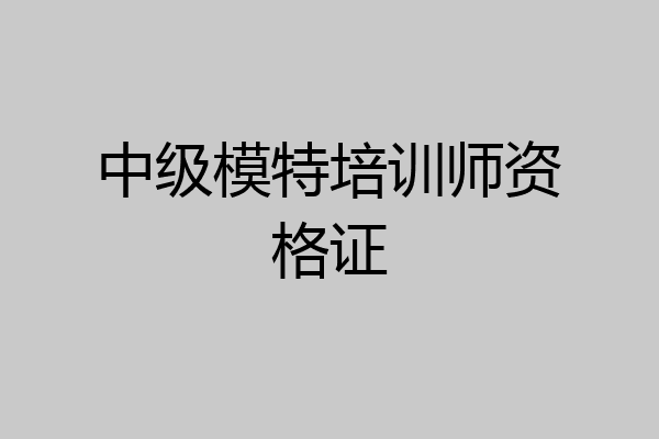 中级模特培训师资格证