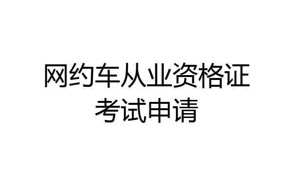 网约车从业资格证考试申请