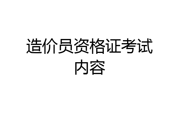 造价员资格证考试内容
